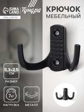 Крючок мебельный ТУНДРА TKD011BL, двухрожковый, цвет черный 10526949