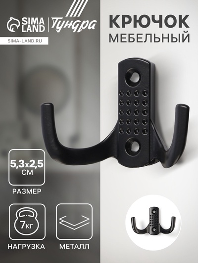 Крючок мебельный ТУНДРА TKd=011BL, двухрожковый, черный