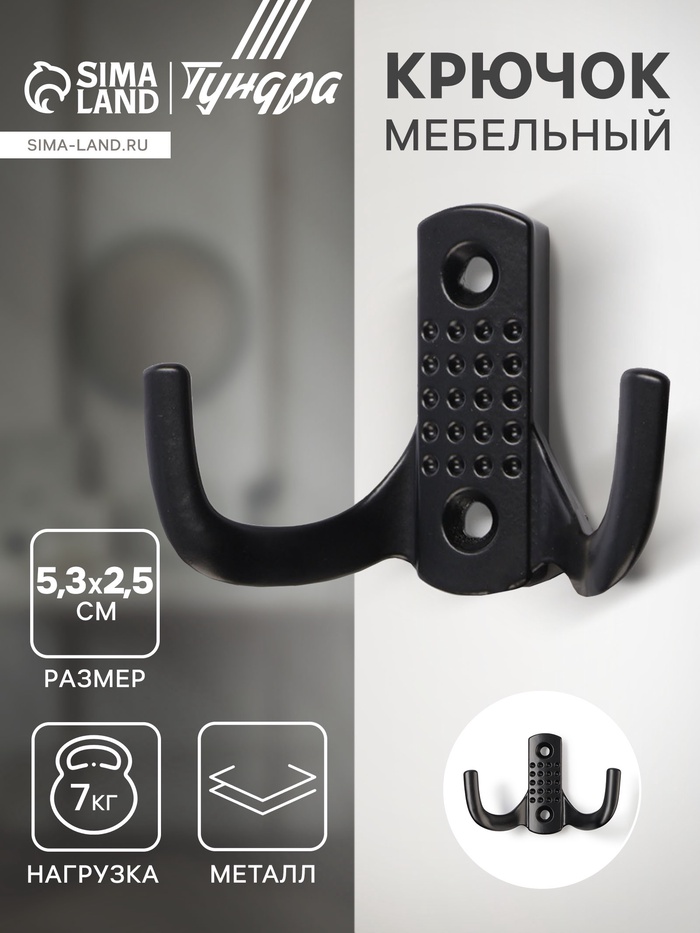 Крючок мебельный ТУНДРА TKd=011BL, двухрожковый, черный - Фото 1