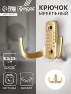 Крючок мебельный ТУНДРА TKD011SG, двухрожковый, цвет матовое золото 10526951 - фото 2828391