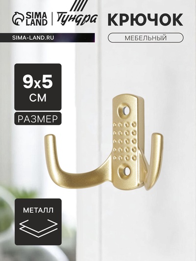 Крючок мебельный ТУНДРА TKd=011SG, двухрожковый, цвет матовое золото