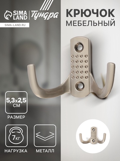 Крючок мебельный ТУНДРА TKD011SS, двухрожковый, цвет сатиновый никель