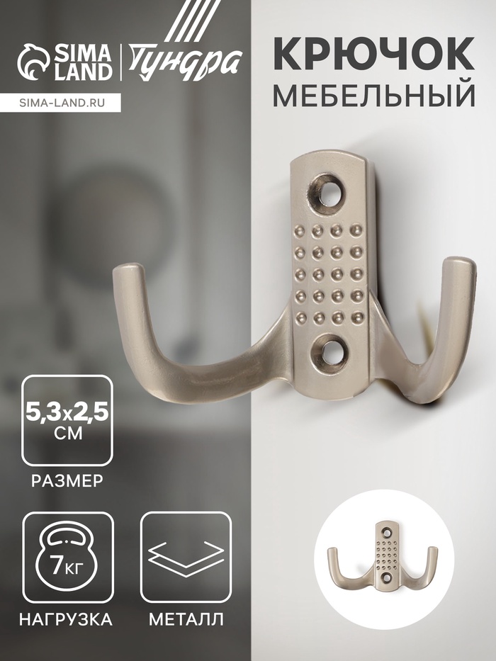 Крючок мебельный ТУНДРА TKD011SS, двухрожковый, цвет сатиновый никель - Фото 1