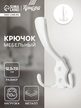 Крючок мебельный ТУНДРА TKT004, трехрожковый, белый