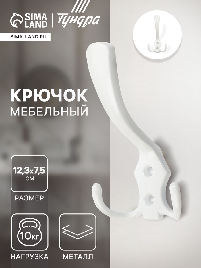 Крючок мебельный ТУНДРА TKT004, трехрожковый, белый - Фото 1