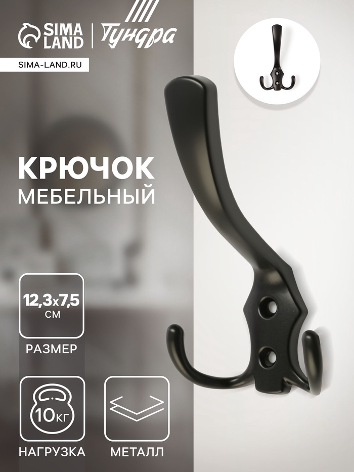 Крючок мебельный ТУНДРА TKT004, трехрожковый, черный - Фото 1
