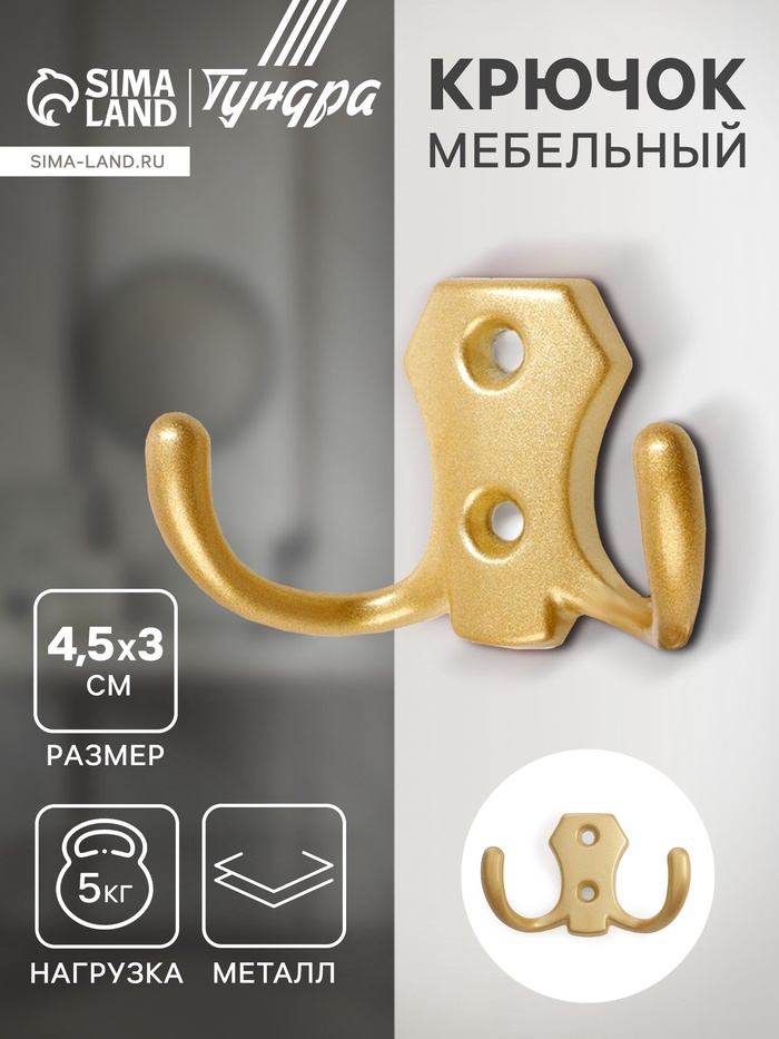 Крючок мебельный ТУНДРА КМ201SG, двухрожковый, матовое золотое - Фото 1