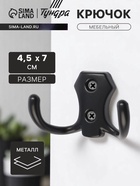 Крючок мебельный ТУНДРА КМ201BL, двухрожковый, черный 10526957 - фото 14539698
