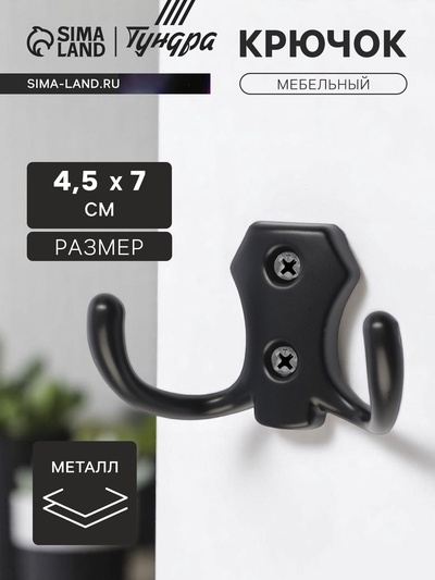 Крючок мебельный ТУНДРА КМ201BL, двухрожковый, черный