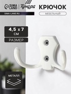 Крючок мебельный ТУНДРА КМ201WH, двухрожковый, белый 10526958 - фото 14539699