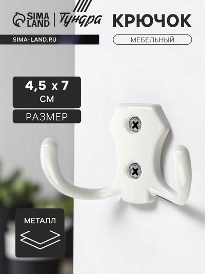 Крючок мебельный ТУНДРА КМ201WH, двухрожковый, белый