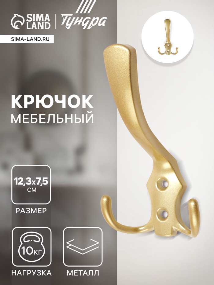 Крючок мебельный ТУНДРА TKT004, трехрожковый, матовое золото - Фото 1