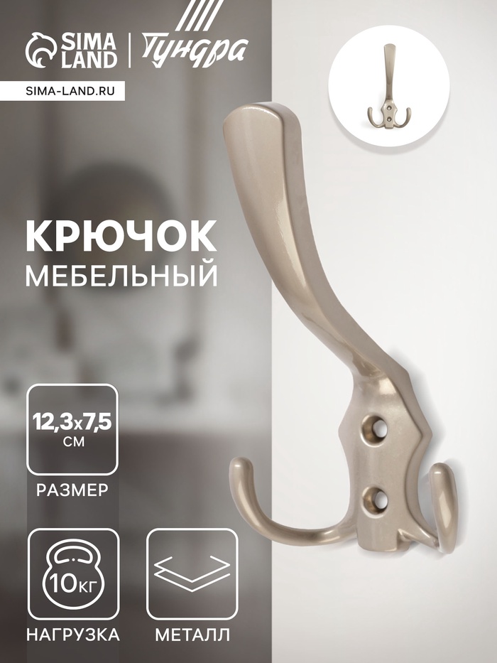 Крючок мебельный ТУНДРА TKT004, трехрожковый, сатиновый никель - Фото 1