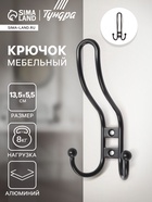 Крючок мебельный ТУНДРА TKT002 LIGHT, трехрожковый, черный 10554839 - фото 1219072