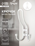 Крючок мебельный ТУНДРА TKT002 LIGHT, трехрожковый, белый 10554841 - фото 1219073