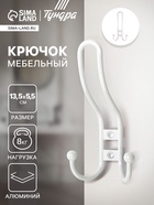 Крючок мебельный ТУНДРА TKT002 LIGHT, трехрожковый, белый - Фото 1