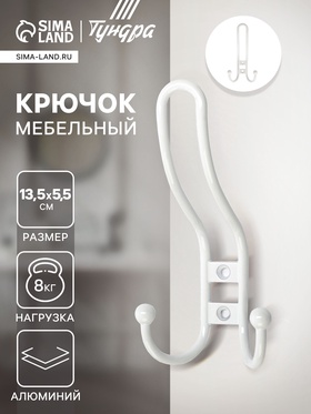 Крючок мебельный ТУНДРА TKT002 LIGHT, трехрожковый, белый