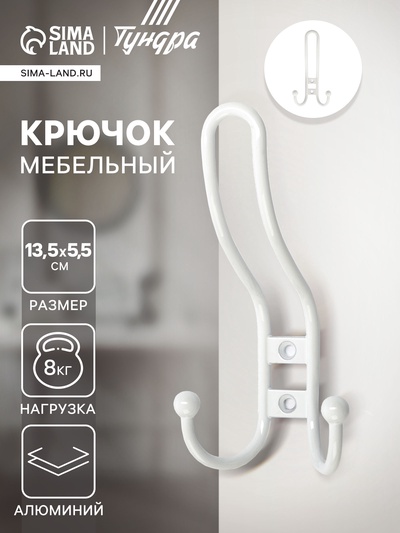 Крючок мебельный ТУНДРА TKT002 LIGHT, трехрожковый, белый