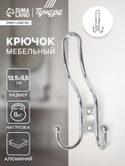 Крючок мебельный ТУНДРА TKT002 LIGHT, трехрожковый, хром - Фото 1