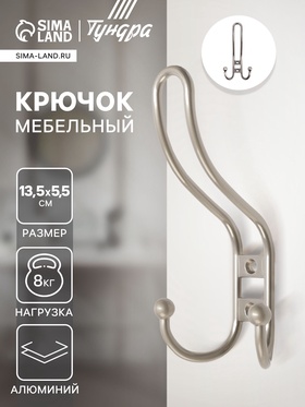 Крючок мебельный ТУНДРА TKT002 LIGHT, трехрожковый, матовый никель