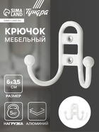 Крючок мебельный ТУНДРА TKD017 LIGHT, двухрожковый, белый 10554847 - фото 2828394