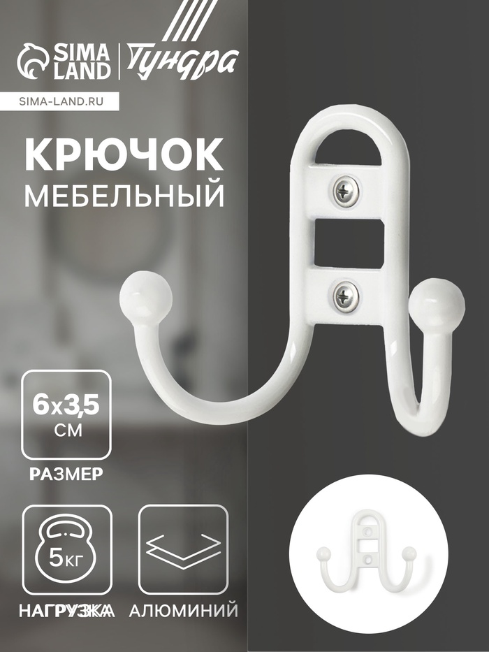Крючок мебельный ТУНДРА TKd=017 LIGHT, двухрожковый, белый - Фото 1