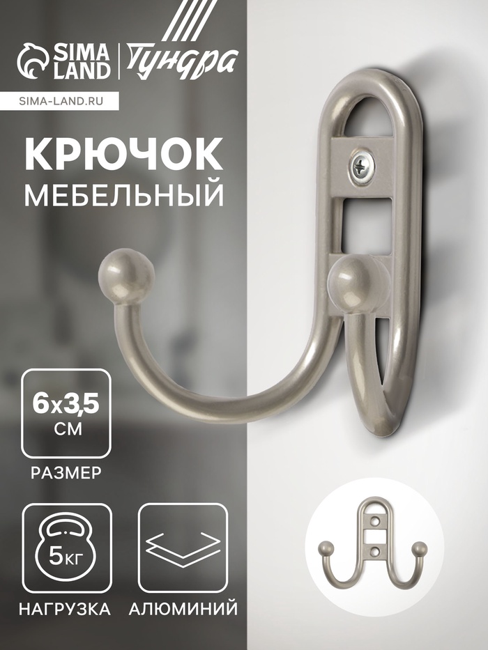 Крючок мебельный ТУНДРА TKd=017 LIGHT, двухрожковый, матовый никель - Фото 1