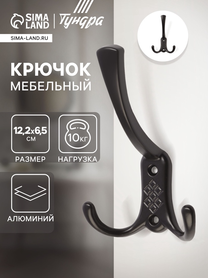 Крючок мебельный ТУНДРА TKT003 LIGHT, трехрожковый, черный - Фото 1