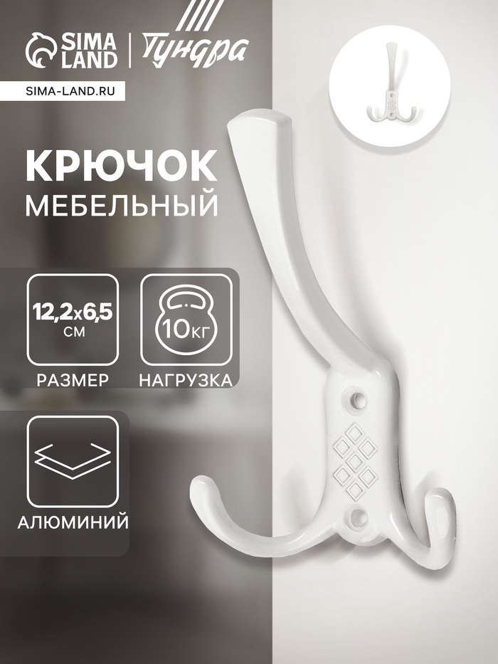 Крючок мебельный ТУНДРА TKT003 LIGHT, трехрожковый, белый - Фото 1