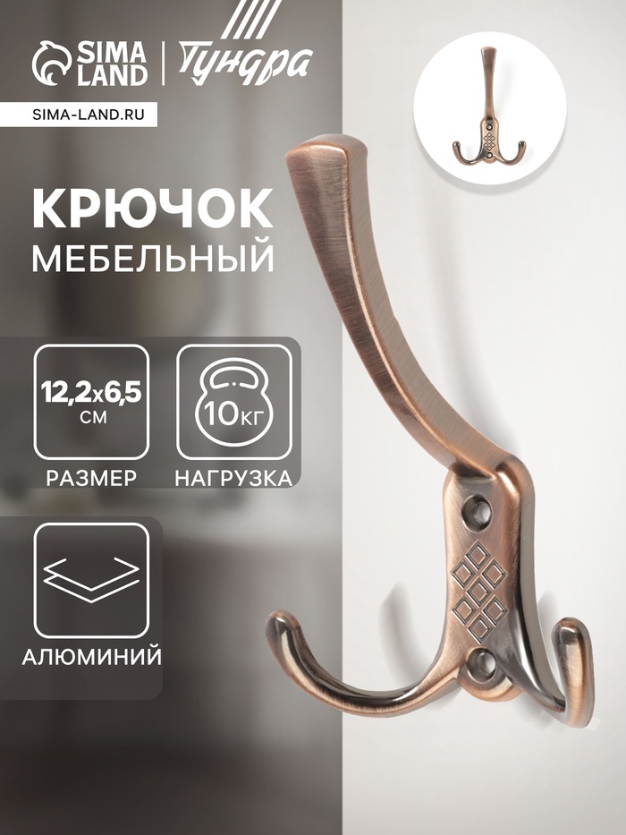 Крючок мебельный ТУНДРА TKT003 LIGHT, трехрожковый, медь - Фото 1