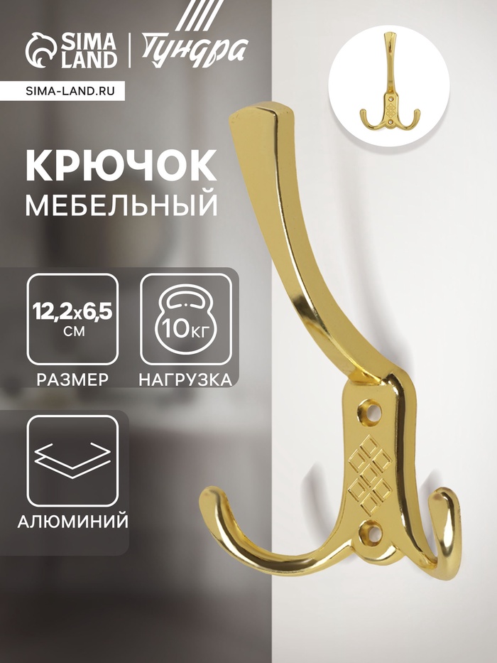 Крючок мебельный ТУНДРА TKT003 LIGHT, трехрожковый, золото - Фото 1