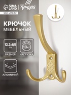 Крючок мебельный ТУНДРА TKT003 LIGHT, трехрожковый, матовое золото - Фото 1