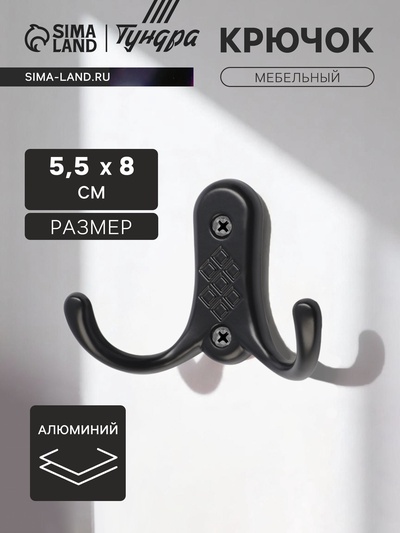 Крючок мебельный ТУНДРА TKd=024 LIGHT, двухрожковый, черный