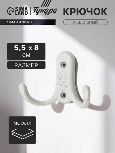 Крючок мебельный ТУНДРА TKd=024 LIGHT, двухрожковый, белый