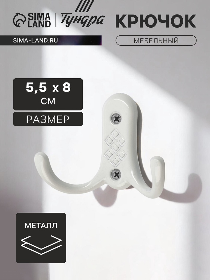 Крючок мебельный ТУНДРА TKd=024 LIGHT, двухрожковый, белый - Фото 1
