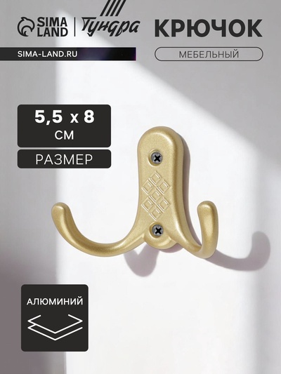 Крючок мебельный ТУНДРА TKd=024 LIGHT, двухрожковый, матовое золото