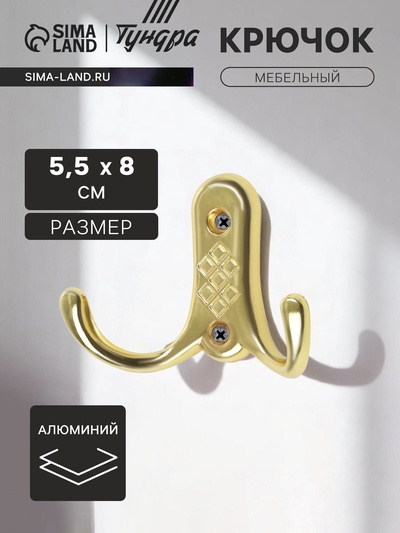 Крючок мебельный ТУНДРА TKd=024 LIGHT, двухрожковый, золото