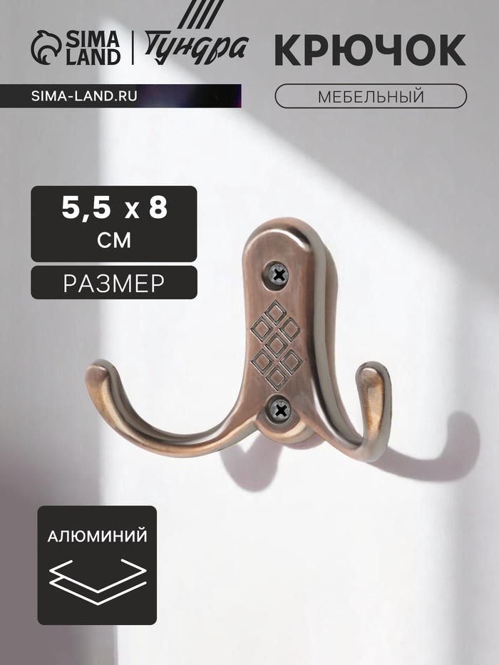 Крючок мебельный ТУНДРА TKd=024 LIGHT, двухрожковый, медь - Фото 1