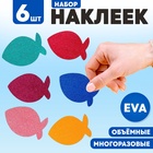 Набор наклеек из EVA «Рыбка», 6 шт., цвет МИКС - фото 322146329