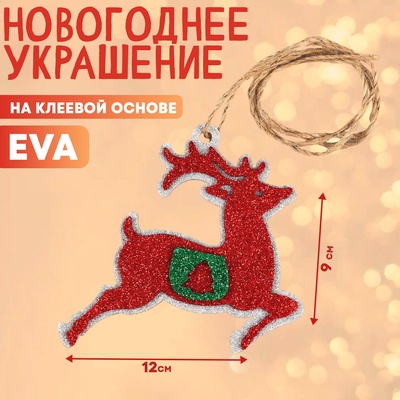 Новогоднее украшение «Олень», на клеевой основе