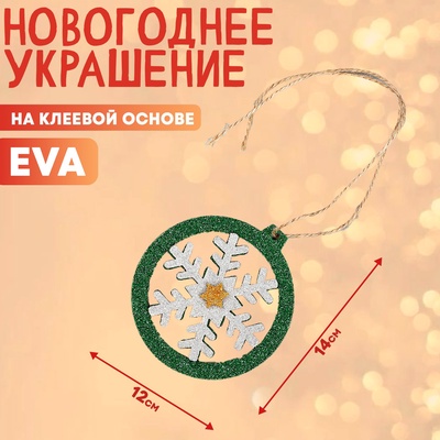 Новогоднее украшение «Ёлочная игрушка», на клеевой основе