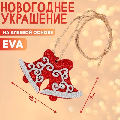 Новогоднее украшение «Колокольчики», на клеевой основе