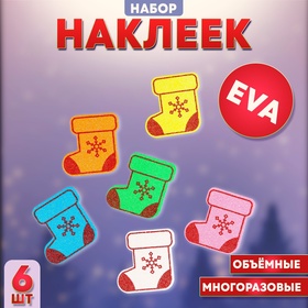 Новый год! Набор наклеек из EVA «Сапожок», 6 шт., цвет МИКС