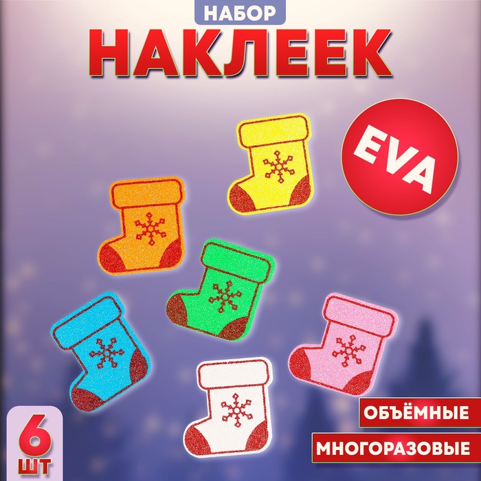 Наклейки новогодние детские «Сапожок», 6 шт., цвет МИКС