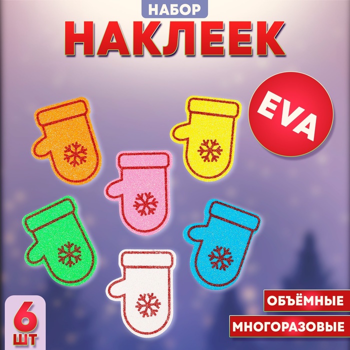 Наклейки новогодние детские «Варежки», 6 шт., цвет МИКС