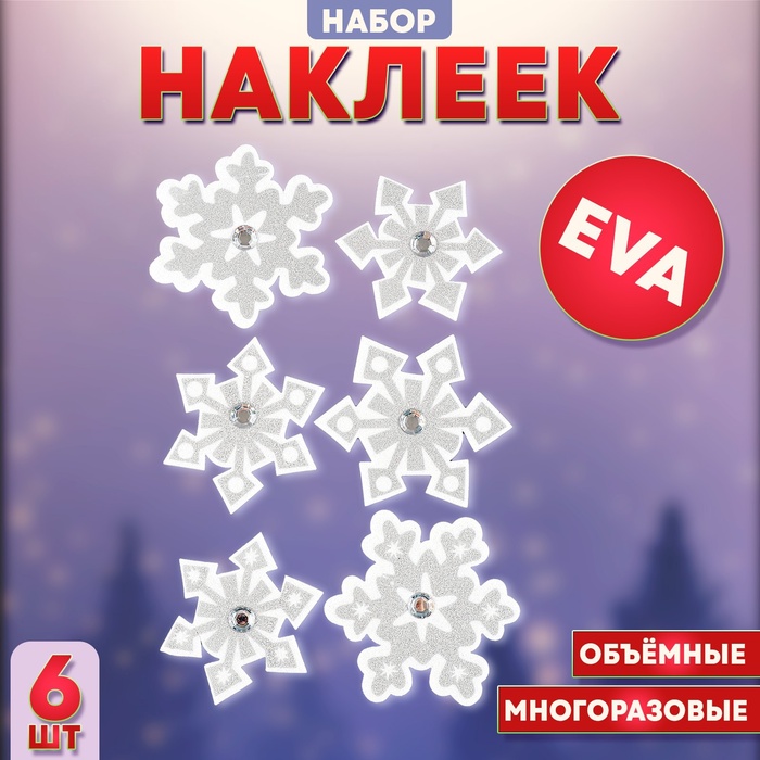 Наклейки новогодние детские «Снежинки», 6 шт.