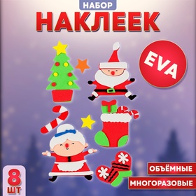 Новогодний набор наклеек из EVA «Новый год», 8 шт.