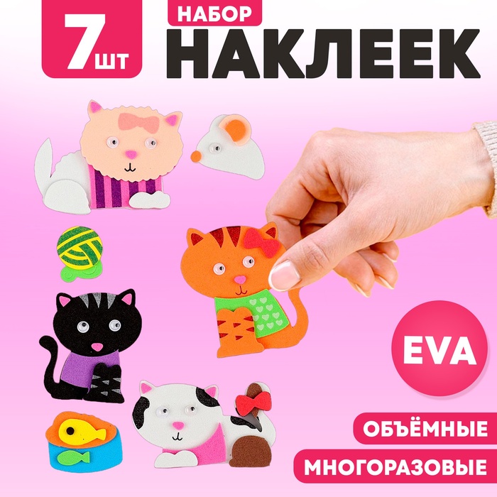 Набор наклеек из EVA «Котики», 7 шт. - Фото 1