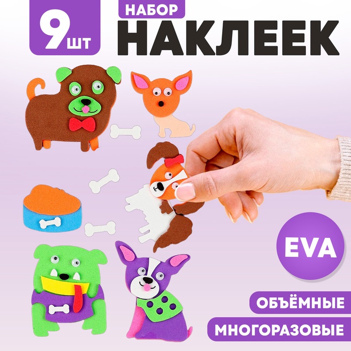 Набор наклеек из EVA «Собачки», 9 шт. - Фото 1