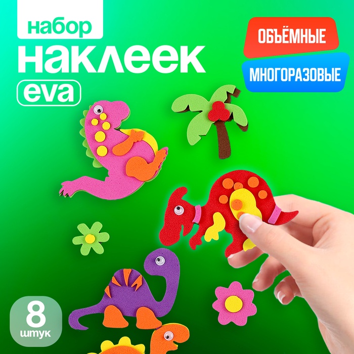 Набор наклеек из EVA «Динозавры», 8 шт. - Фото 1